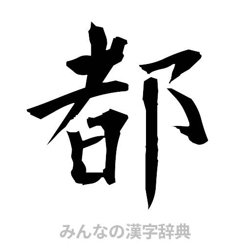 都（筆文字）