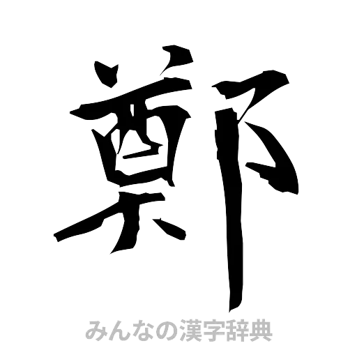 鄭（筆文字）