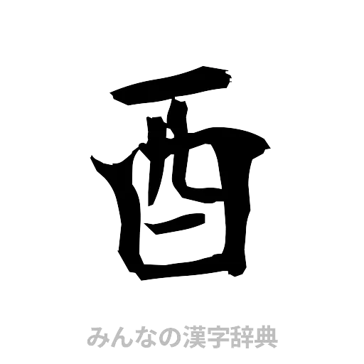 酉（筆文字）
