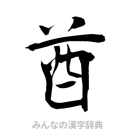 酋（筆文字）