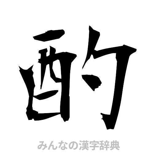 酌（筆文字）