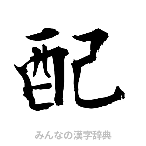 配（筆文字）