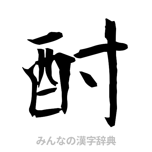 酎（筆文字）