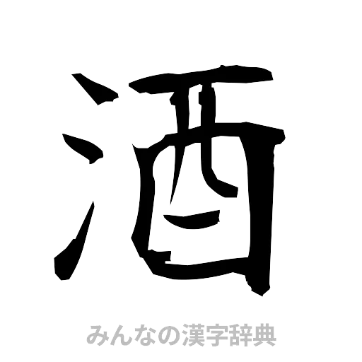酒（筆文字）