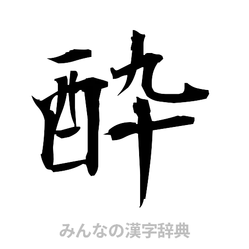 酔（筆文字）