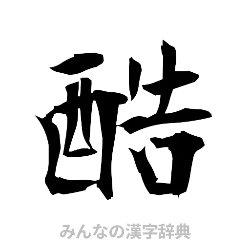 酷（筆文字）