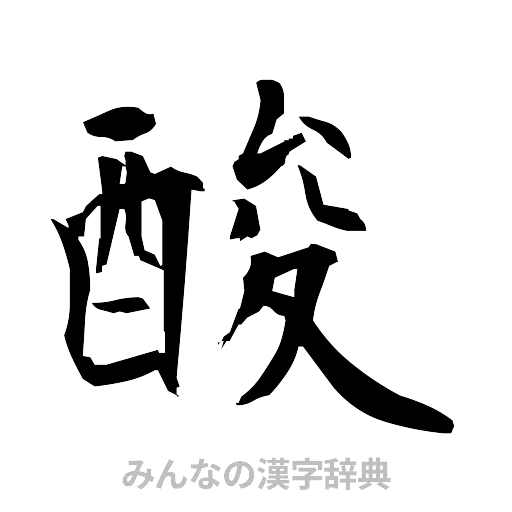 酸（筆文字）
