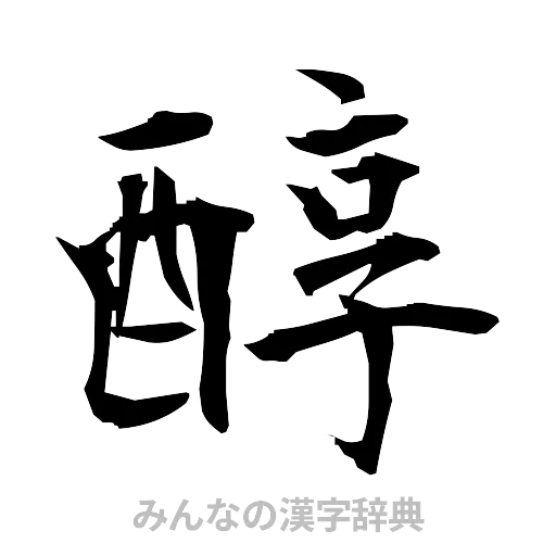 醇（筆文字）