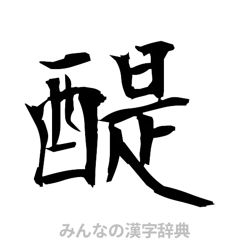醍（筆文字）