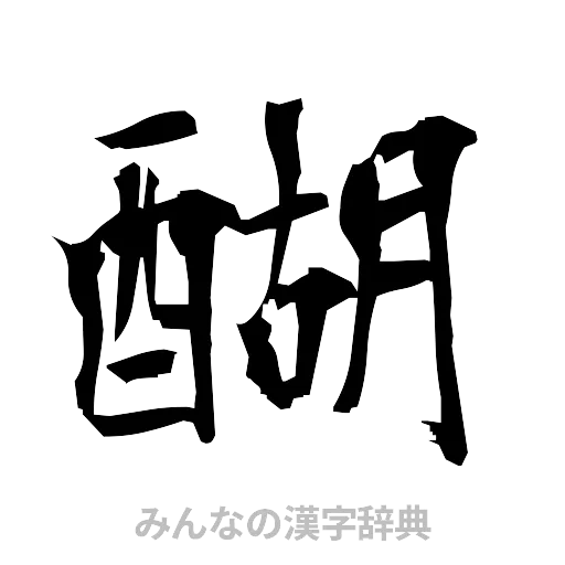 醐（筆文字）