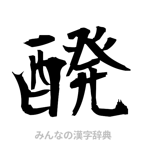 醗（筆文字）
