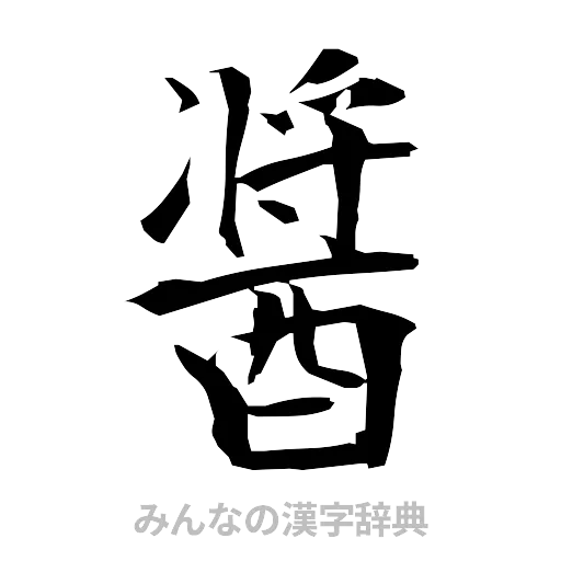 醤（筆文字）