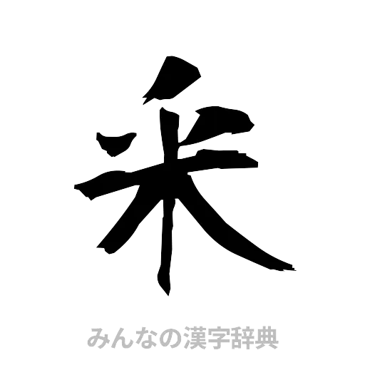 釆（筆文字）