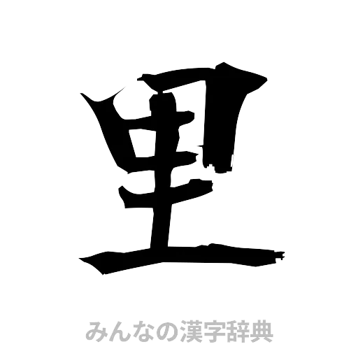 里（筆文字）