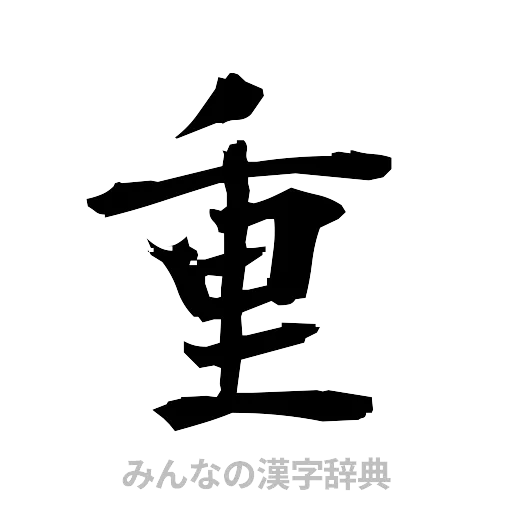重（筆文字）