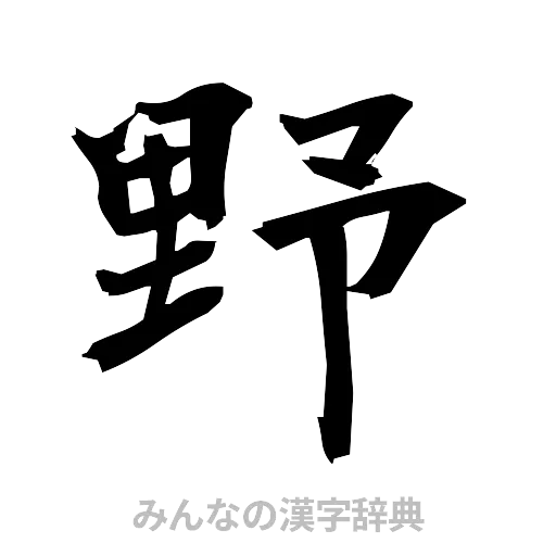 野（筆文字）