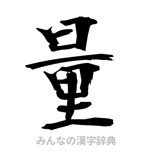 量（筆文字）