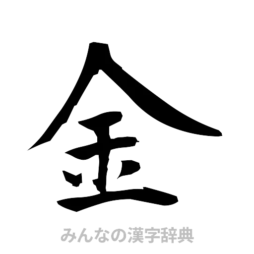 金（筆文字）