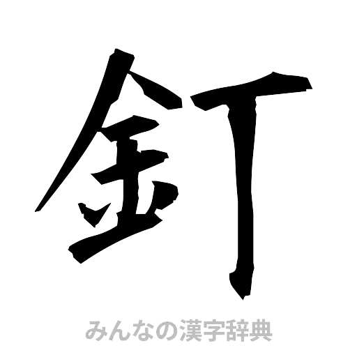 釘（筆文字）