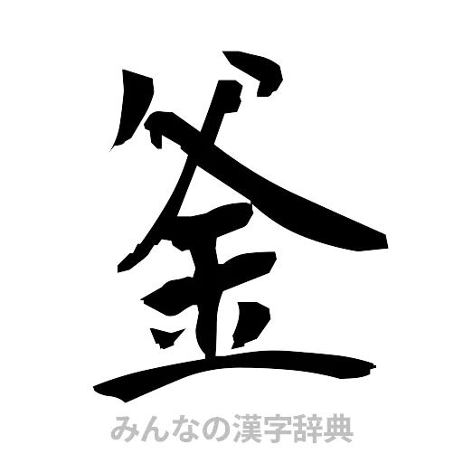 釜（筆文字）