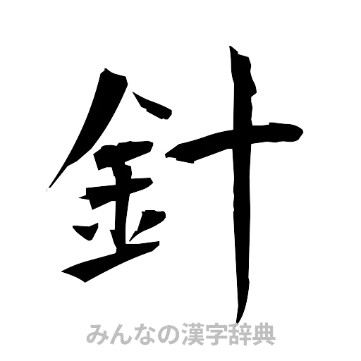 針（筆文字）