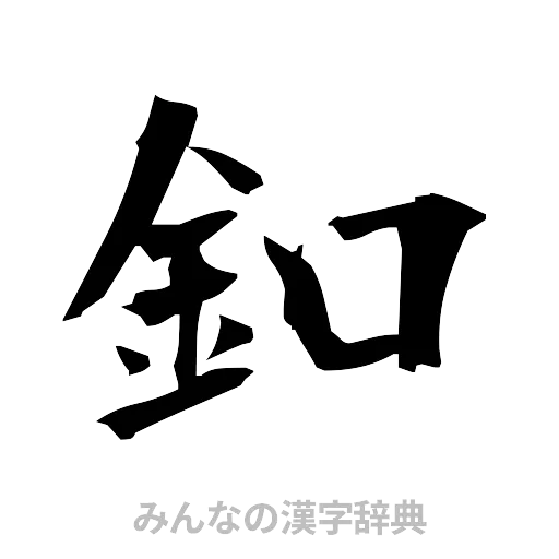 釦（筆文字）