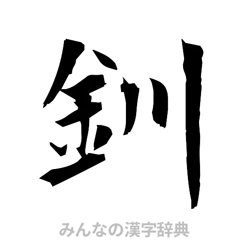 釧（筆文字）
