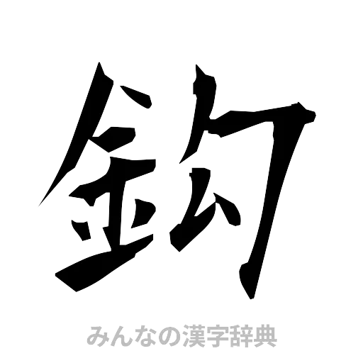 鈎（筆文字）