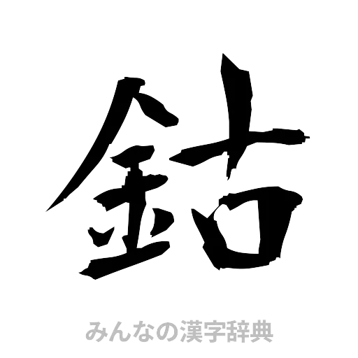 鈷（筆文字）