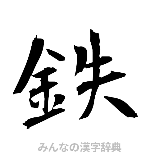 鉄（筆文字）