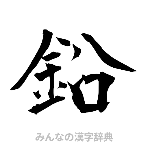 鉛（筆文字）