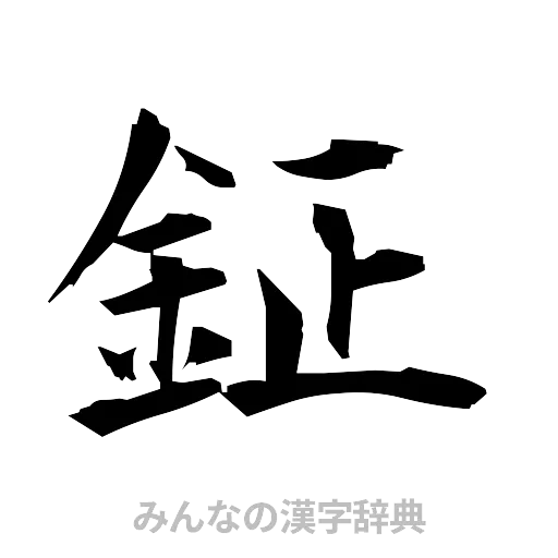 鉦（筆文字）