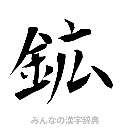 鉱（筆文字）