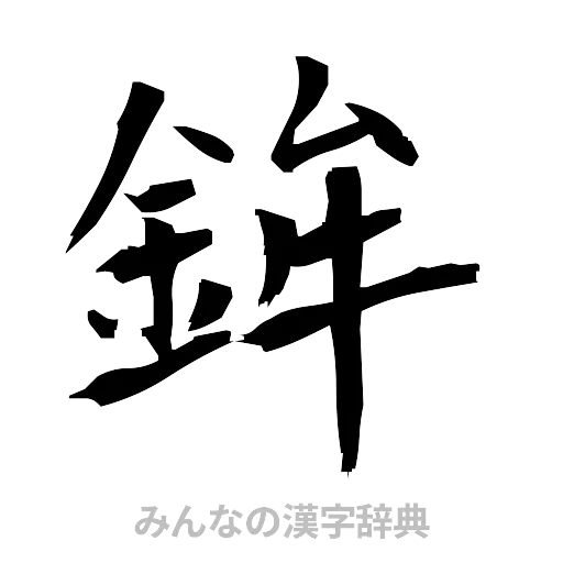 鉾（筆文字）