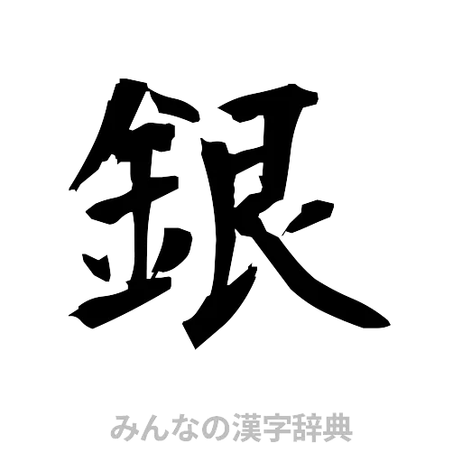 銀（筆文字）