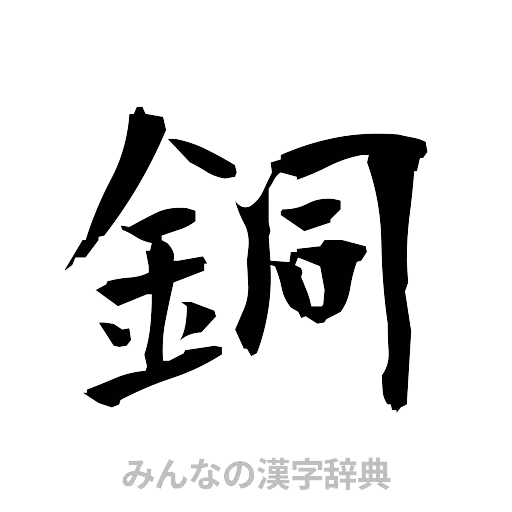 銅（筆文字）