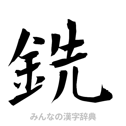 銑（筆文字）