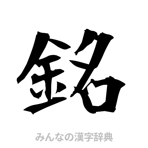 銘（筆文字）