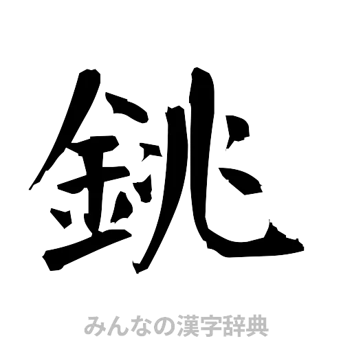銚（筆文字）