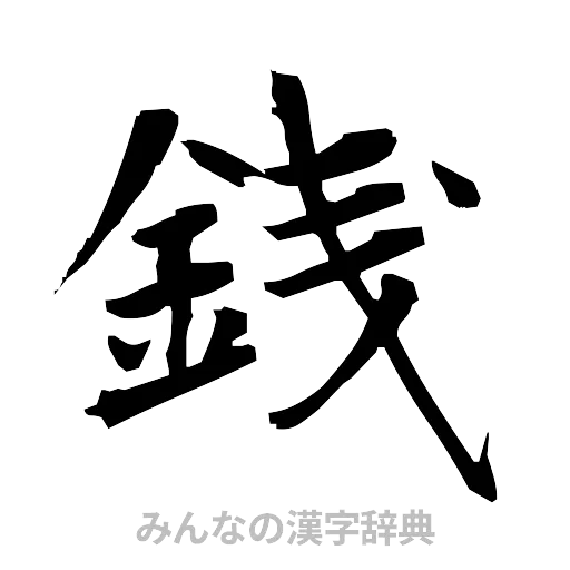 銭（筆文字）
