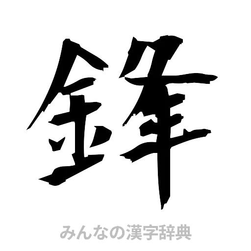 鋒（筆文字）