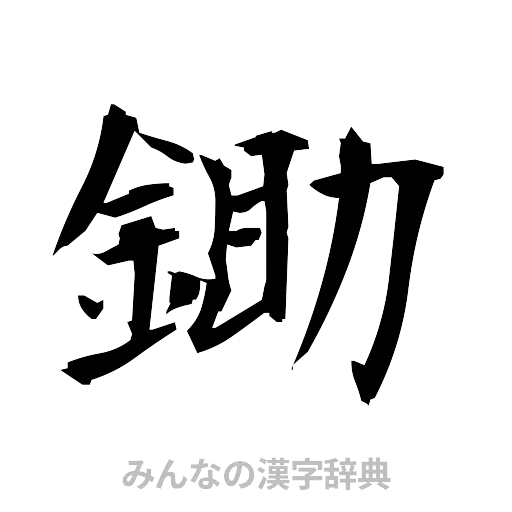 鋤（筆文字）