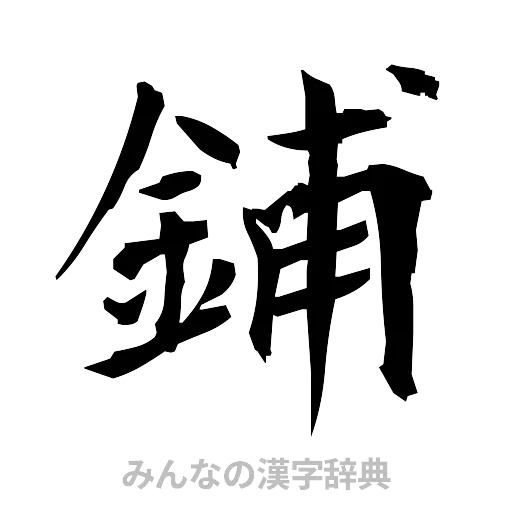 鋪（筆文字）
