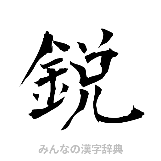 鋭（筆文字）