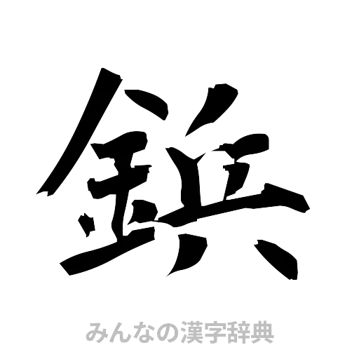 鋲（筆文字）