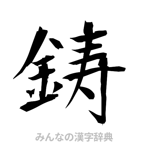 鋳（筆文字）