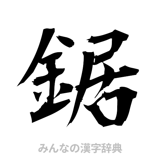 鋸（筆文字）