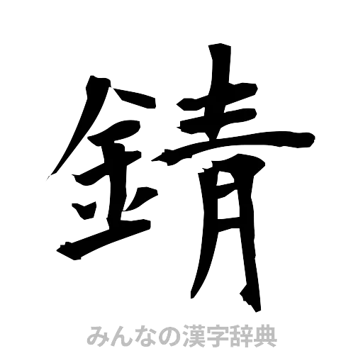 錆（筆文字）