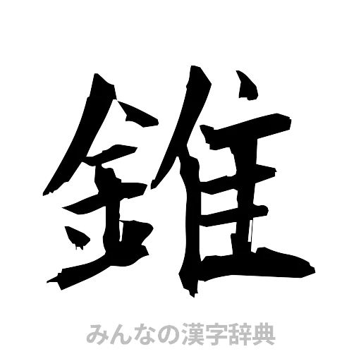 錐（筆文字）