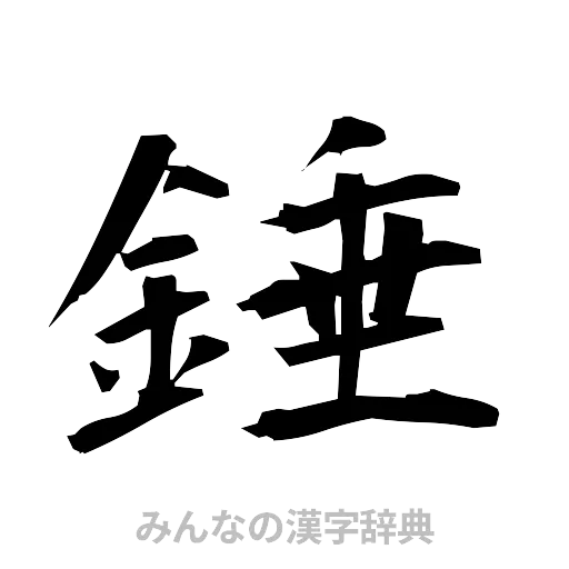 錘（筆文字）